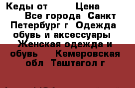 Кеды от Roxy › Цена ­ 1 700 - Все города, Санкт-Петербург г. Одежда, обувь и аксессуары » Женская одежда и обувь   . Кемеровская обл.,Таштагол г.